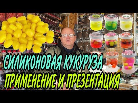 Видео: ДЛЯ ЧЕГО НУЖНА СИЛИКОНОВАЯ КУКУРУЗА?