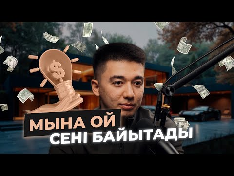Видео: Сені байытпай тұрған 1 ой..