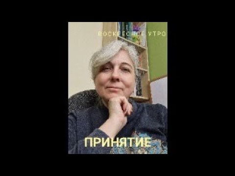 Видео: Воскресное утро. Принятие.