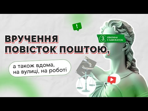 Видео: Вручення повісток поштою, а також вдома, на вулиці на роботі