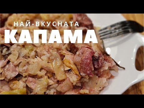Видео: Капама самое вкусное блюдо с Болгарской кухни.