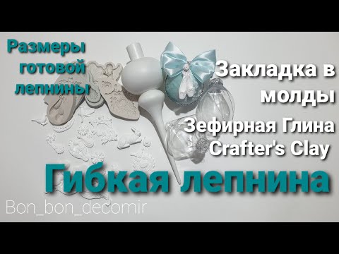 Видео: Гибкая лепнина для новогодних игрушек / Зефирная глина Crafter's Clay