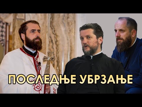 Видео: Поп рецензије 098 - ПОСЛЕДЊЕ УБРЗАЊЕ - о. Далибор Милаковић, о. Гојко Перовић, о. Павле Божовић