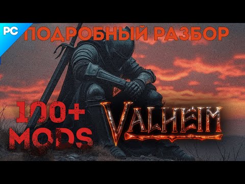 Видео: 100+ МОДОВ VALHEIM, КОТОРЫМИ Я ПОЛЬЗУЮСЬ🧙