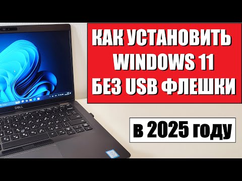 Видео: Как установить Windows 11 без USB флешки в 2025 году