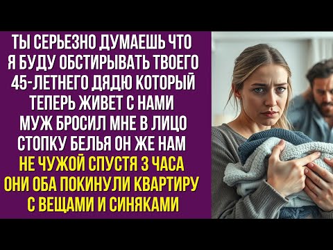 Видео: Ты серьезно думаешь что я буду обстирывать твоего 45-летнего дядю который теперь живет с нами