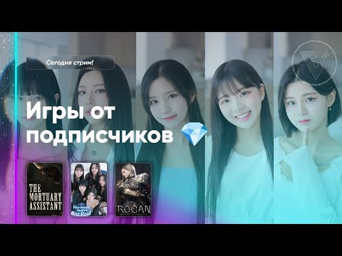 Видео: 👀  ОХМУРЯЮ КОРЕЯНОЧЕК [1440p] | Игры от Подписчиков!