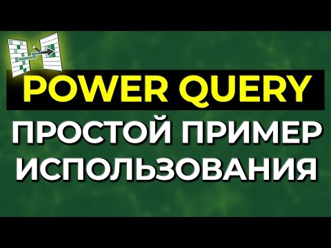 Видео: Power Query: как работать с данными в таблице? / Анализ данных в Excel!