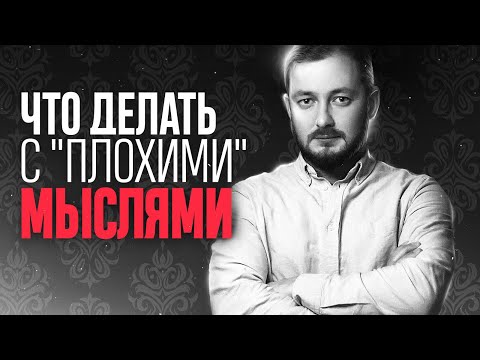 Видео: ЧТО ДЕЛАТЬ С "ПЛОХИМИ" МЫСЛЯМИ - ЭЛ БРОДВЕЙ