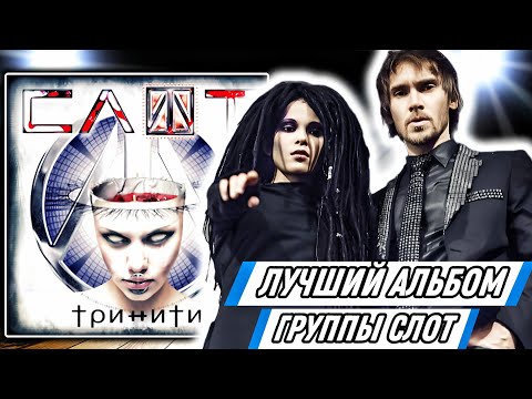 Видео: Первая реакция на альбом "Слот - Тринити" | Лучший альбом группы!