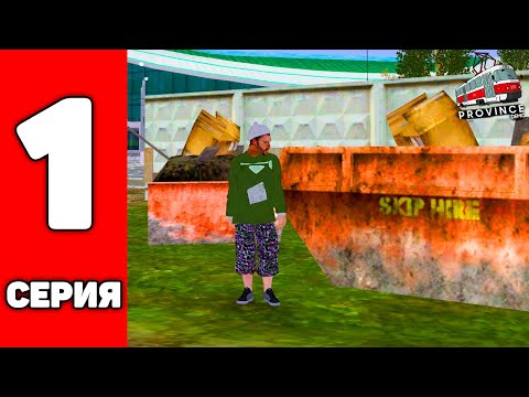 Видео: ПУТЬ БОМЖА в КРИМИНАЛЬНОЙ ПРОВИНЦИИ! 1 СЕРИЯ в МТА ПРОВИНЦИЯ (MTA PROVINCE)