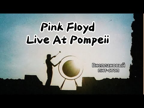 Видео: Сага о Флойдах, выпуск 13: Live At Pompeii