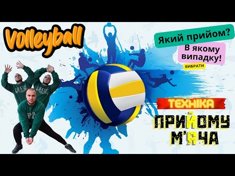 Видео: Техніка прийому м'яча у волейболі. #volleyball #волейбол #спорт #sports #teacher