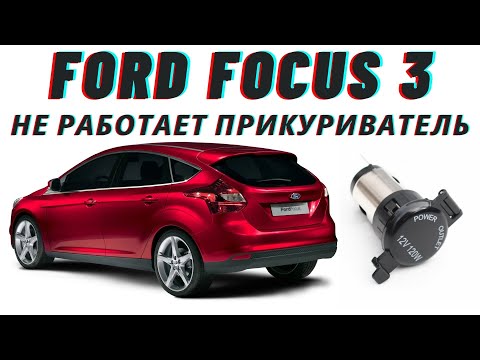 Видео: Ford Focus 3 Не работает прикуриватель. Поиск и устранение неисправности.