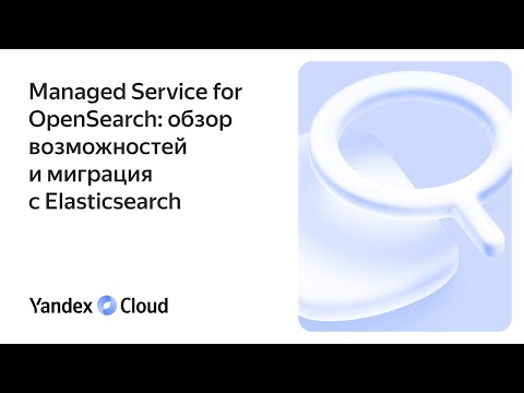 Видео: Managed Service for OpenSearch: обзор возможностей и миграция с Elasticsearch