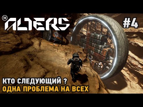 Видео: The Alters #4 Кто следующий? Одна проблема на всех