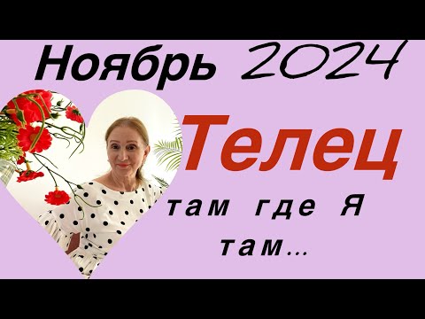 Видео: 🔴 Телец … ноябрь 🔴 Там где Я - там : комфорт , уют , * Париж * …