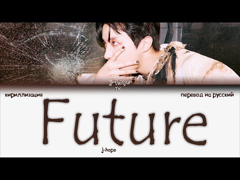 Видео: j-hope – Future [ПЕРЕВОД НА РУССКИЙ/КИРИЛЛИЗАЦИЯ Color Coded Lyrics]