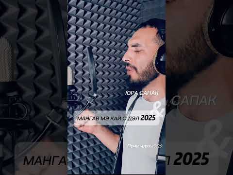 Видео: Мангав мэ кай о дэл 2025 Юра Сапак
