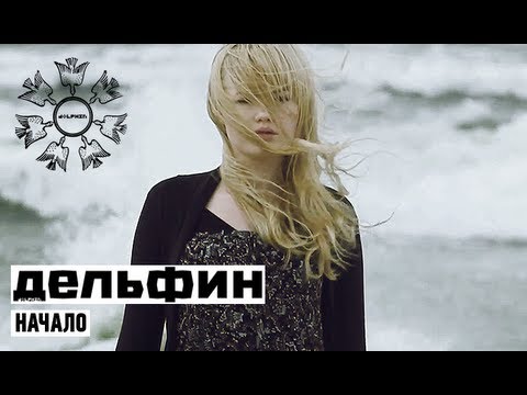 Видео: Дельфин | Dolphin - Начало