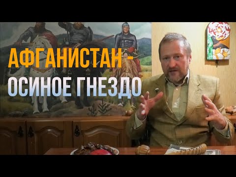 Видео: АФГАНИСТАН - осиное гнездо