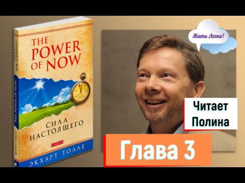 Видео: Экхарт Толле "Сила настоящего" | "Сила момента сейчас"