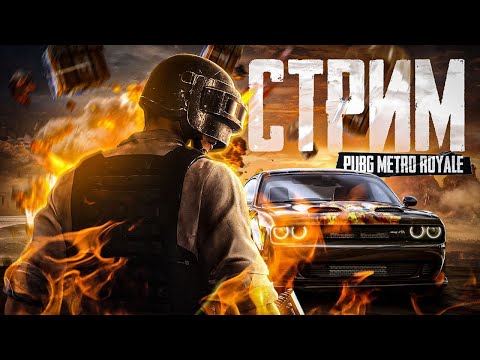 Видео: БУСТ АККАУНТА НА 100.000.000 ЗА СТРИМ В METRO ROYALE  #shorts #metroroyale #pubg