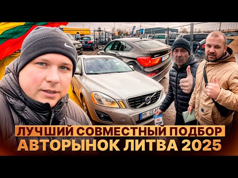 Видео: Совместный подбор авто в Литве. Подобрали два варианты для клиентов из Белоруссии