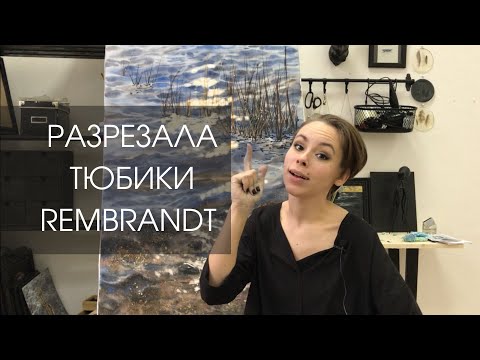 Видео: Разрезала тюбики акварели Rembrandt
