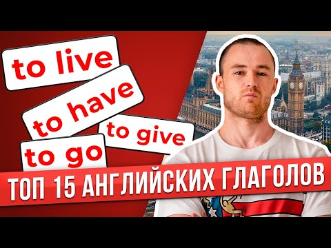 Видео: ТОП-15 🔥 САМЫХ НУЖНЫХ ГЛАГОЛОВ в Английском Языке