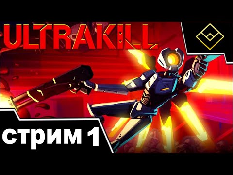 Видео: Ultrakill - Стрим № 1 - Спускаемся в ад