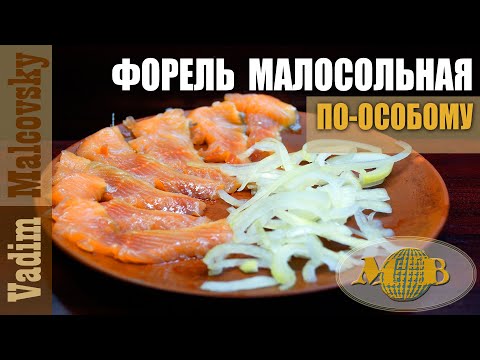 Видео: Форель малосольная по-особому с коньяком. Мальковский Вадим