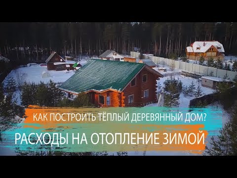 Видео: ТЕПЛЫЙ ДОМ ИЗ БРЕВНА. КАК СДЕЛАТЬ ПРАВИЛЬНО ?  Расходы на отопление зимой.