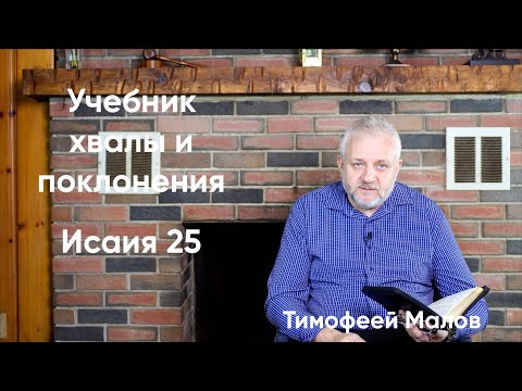 Видео: 066 Учебник хвалы и поклонения Исаия 25; Isaiah 25