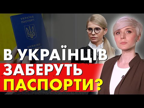 Видео: ТАКОГО ЩЕ НЕ БУЛО! ЗАБЕРУТЬ ПАСПОРТИ? Просто анулюють? Новий закон!