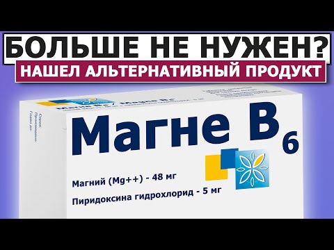 Видео: 💊 Зачем переплачивать за МАГНЕ В6?