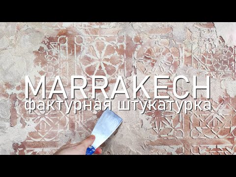 Видео: Фактурная штукатурка - старинный Марракеш. Marrakech Decorative plaster