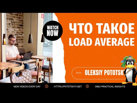 Видео: Что такое Load Average? Вопросы на собеседовании