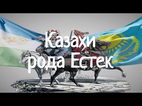 Видео: Казахи рода Естек