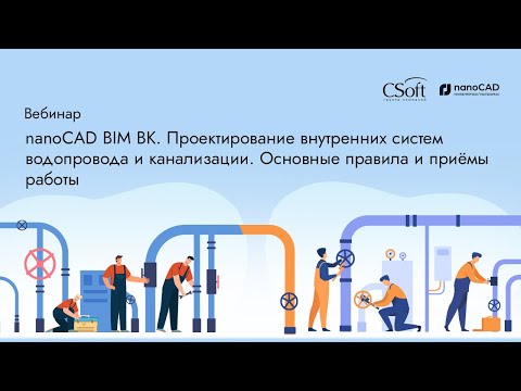 Видео: nanoCAD BIM ВК 23. Проектирование внутренних систем водопровода и канализации