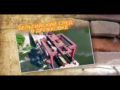 Видео: Бельгийский след в истории Дружковки
