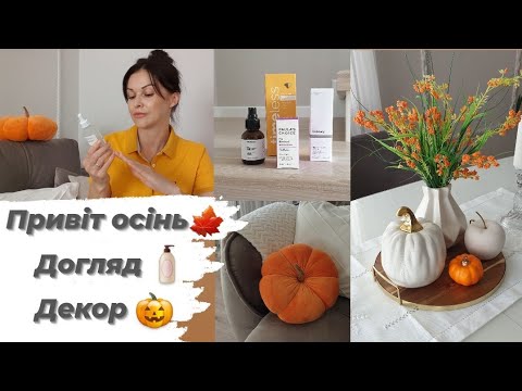 Видео: 🍁Привіт осінь. 🎃Осінній декор. Домашній затишок.⭐ Догляд.💫 Мотивація на домашні справи.