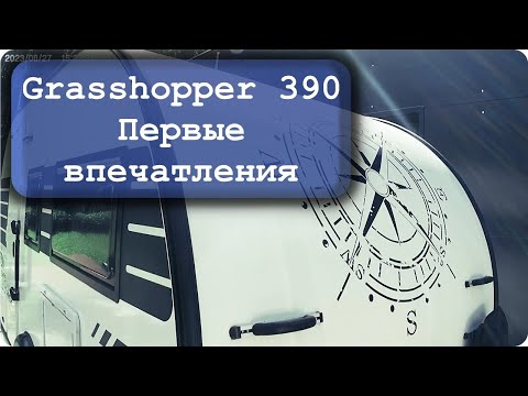 Видео: "Grasshopper" прицеп-дача. Часть - 1. Детские болезни.