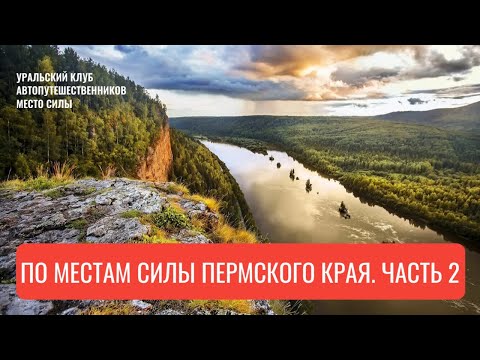 Видео: По местам силы Пермского края. Часть 2