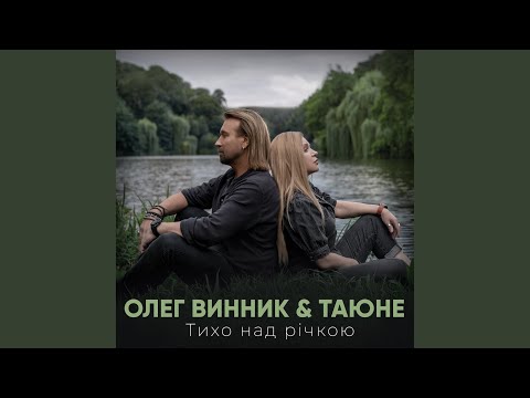 Видео: Тихо над річкою