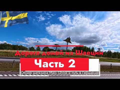 Видео: 🛒 Дорога домой из Швеции (Часть 2)  Обзор магазина Maxi Gross и путь в Германию