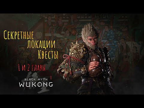 Видео: Black Myth: Wukong СЕКРЕТНЫЕ БОСCЫ, СПРЯТАННЫЕ ЛОКАЦИИ, КВЕСТЫ 1 И 2 ГЛАВЫ, ВСЁ ЧТО ТЫ ПРОПУСТИЛ.