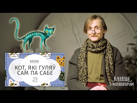 Видео: Кот, які гуляў сам па сабе. Каляды разам з Маляванычам. Вечар дваццаць дзявяты