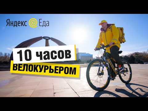 Видео: 🍔 Яндекс.Еда БИШКЕК / 10 ЧАСОВ отработал ВЕЛОкурьером! Нет времени отдыхать! 21 доставка