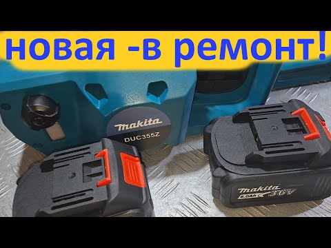Видео: Пила  аккумуляторная Makita DUC355Z(Китай) новая и уже в ремонте.